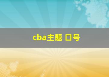 cba主题 口号